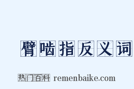 搤臂啮指反义词是什么意思的图片